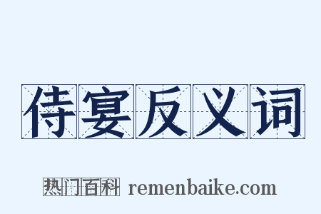 侍宴反义词是什么意思的图片